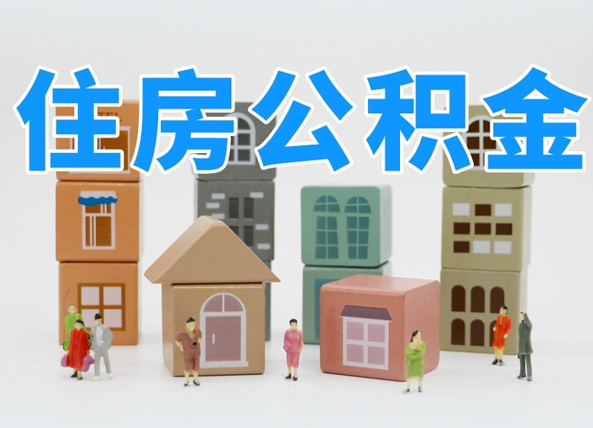 公积金是啥时候有的-汕头公积金代办平台